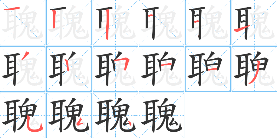 聭的笔顺分步演示