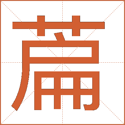 萹
