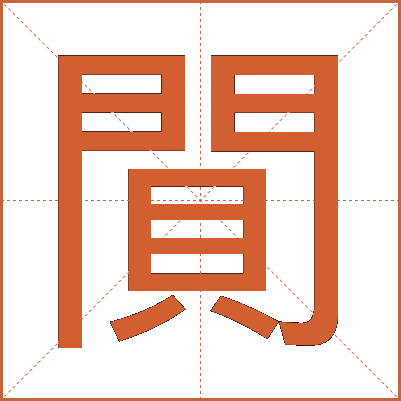 閴