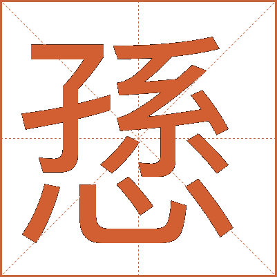 愻