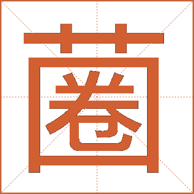 蔨