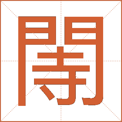 䦙
