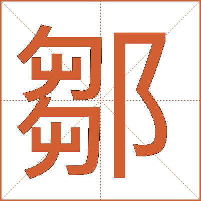 鄒
