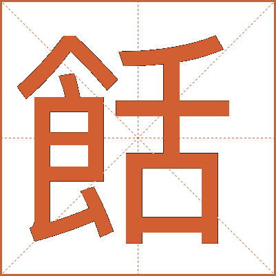 餂
