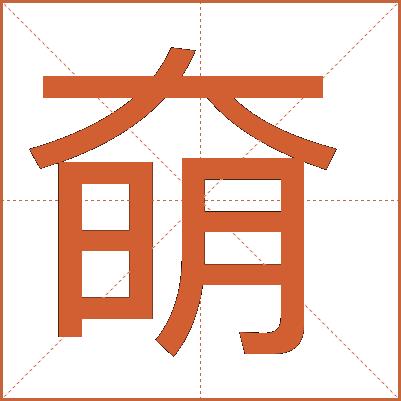 奛