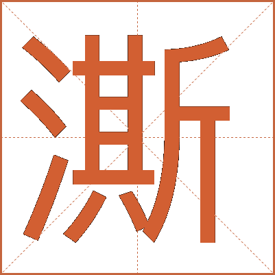 澌