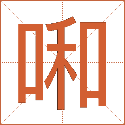啝