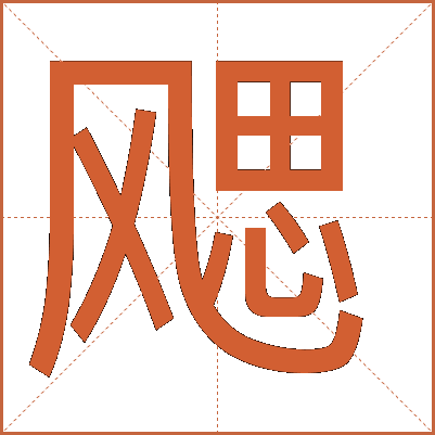飔
