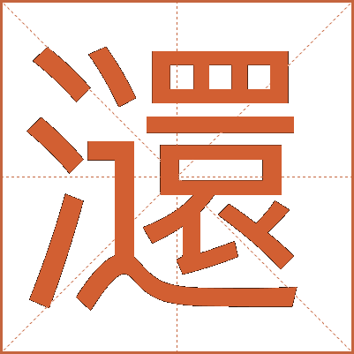 㶎