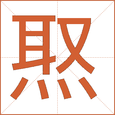 焣