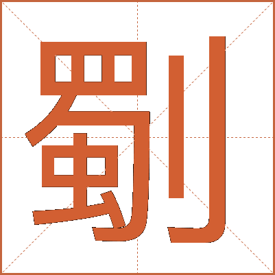 劅