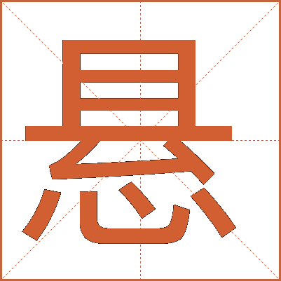 悬