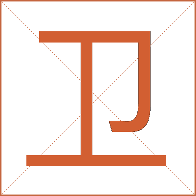 卫