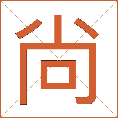 尙