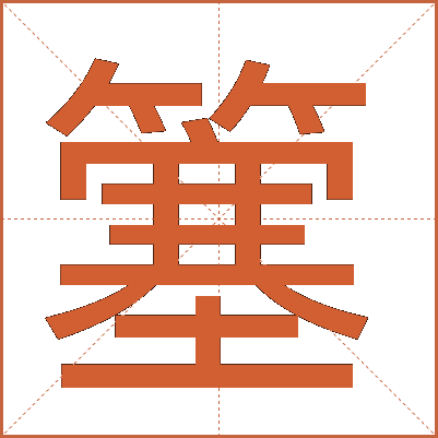簺