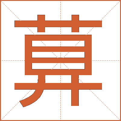 萛