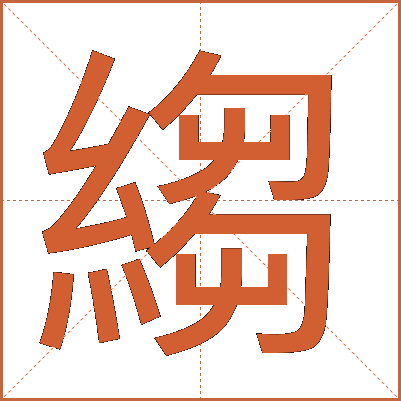 縐