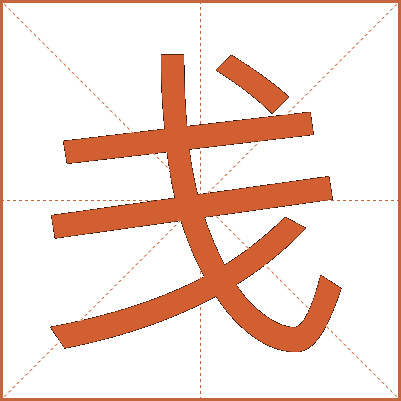 戋