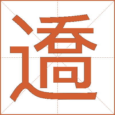 䢪