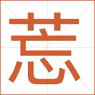 莣