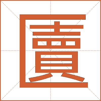 匵