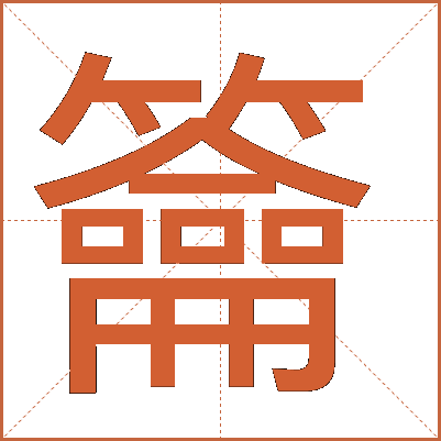 籥