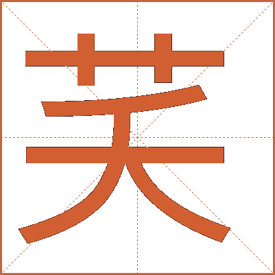 芺