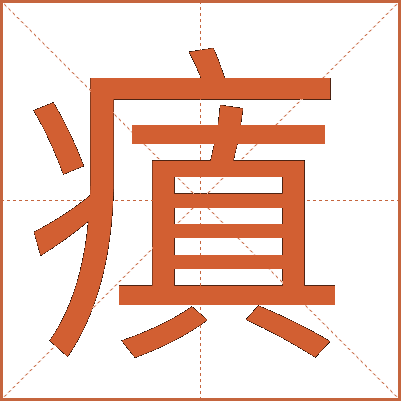 瘨