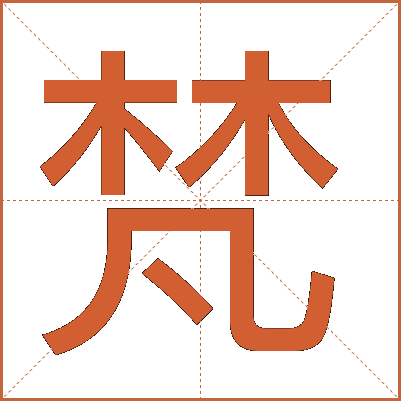 梵