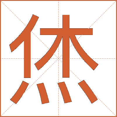 烋
