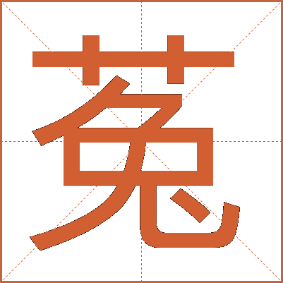 菟