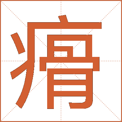 㾶