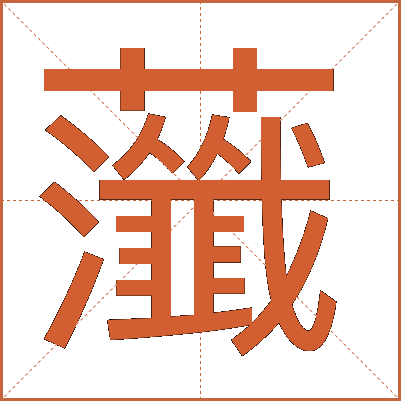 虃