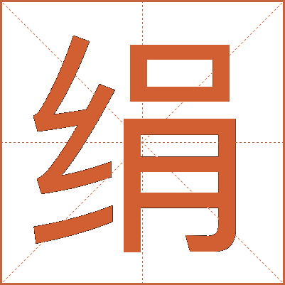 绢
