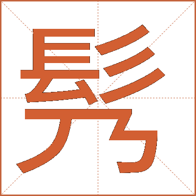 䯮