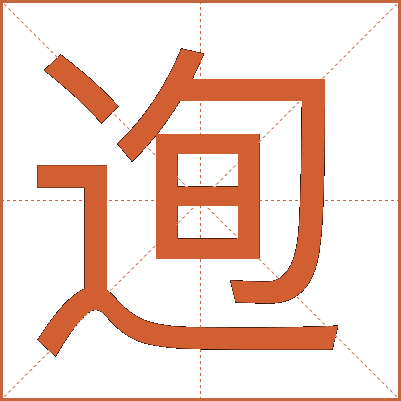 迿