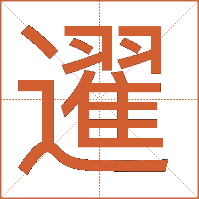 䢰