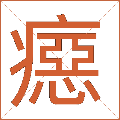 癋