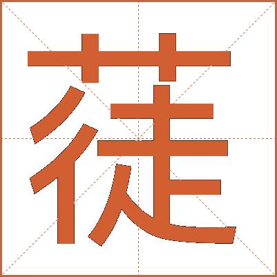 蓗