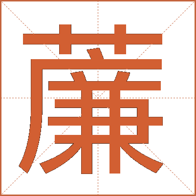 薕