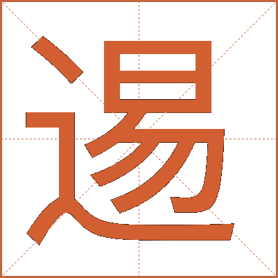 逷