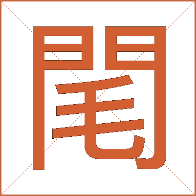 閐