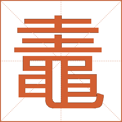 鼃