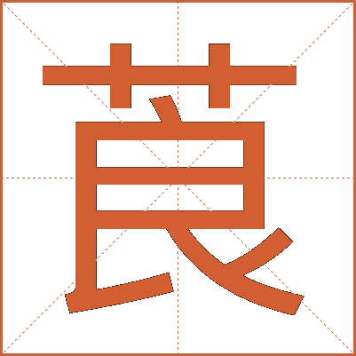 莨