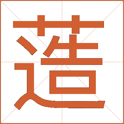 䔏