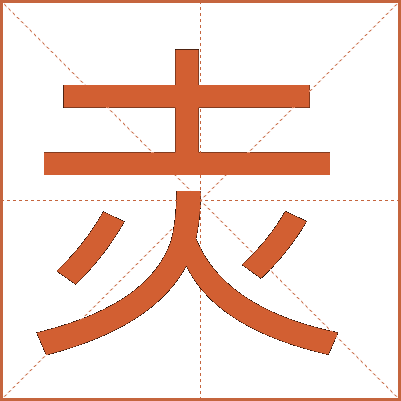 灻