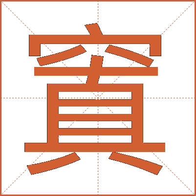 窴