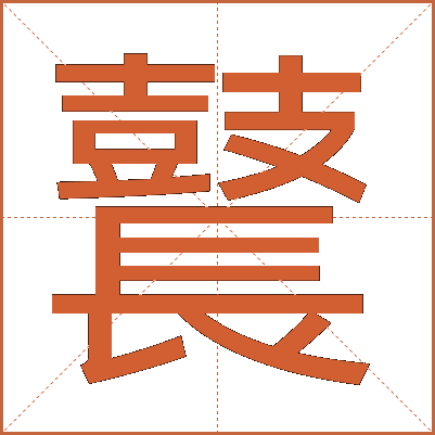 鼚