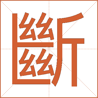 斷