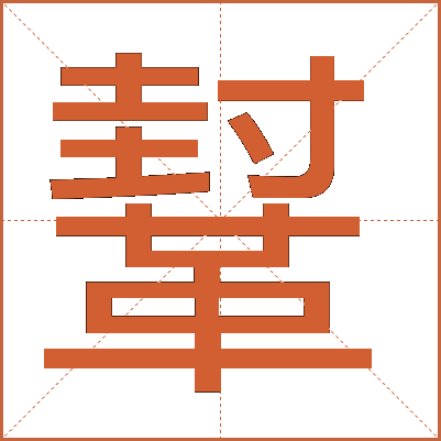 鞤